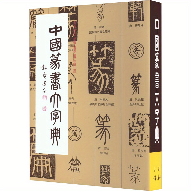 語学・辞書・学習参考書 New Dictionary of Chinese Calligraphy great dictionary chinese seal script traditional chinese - Temu