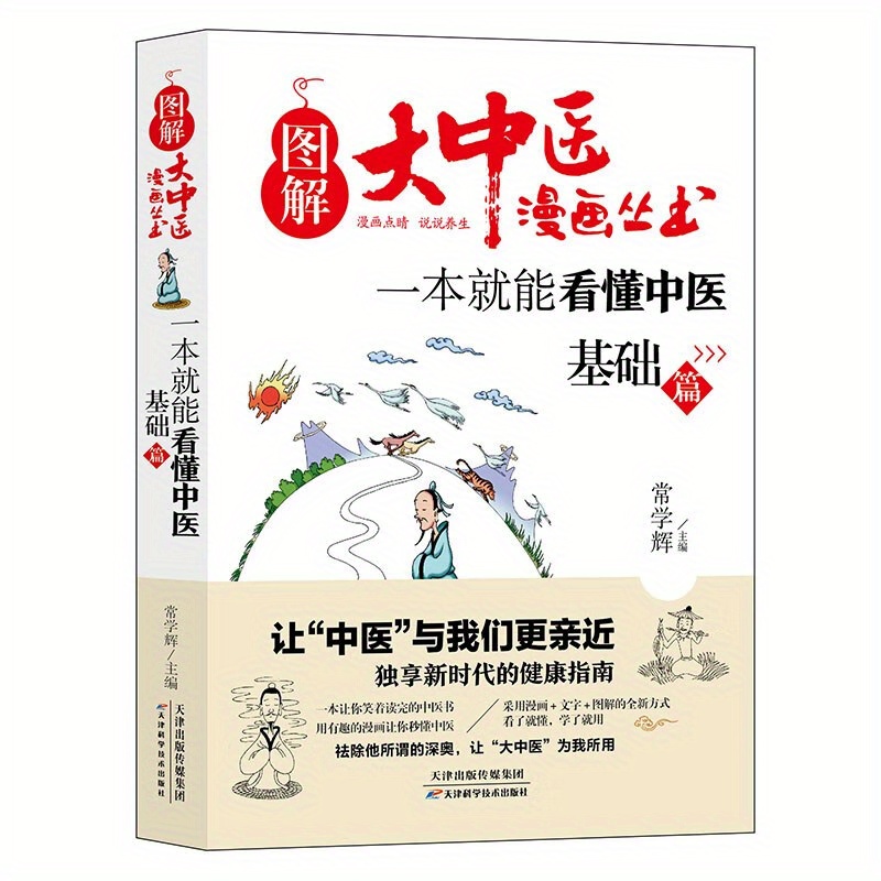 

Title: "diagrammatic Big Chinese Medicine Cartoon Series: A Single Book That Can Understand Chinese Medicine Fundamentals - Chinese Medicine Basic Theory And History Of Development", Chinese Version