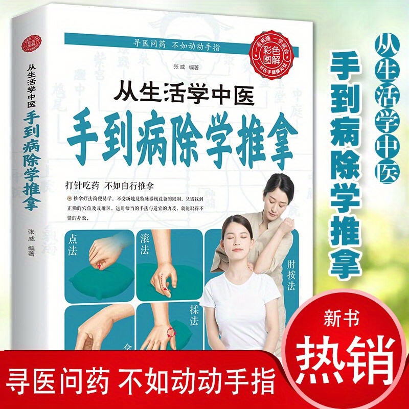 

Learn Traditional Chinese Medicine From Life: Learn Massage From Hand To Cure Diseases And Live A Healthy Life Chinese Version