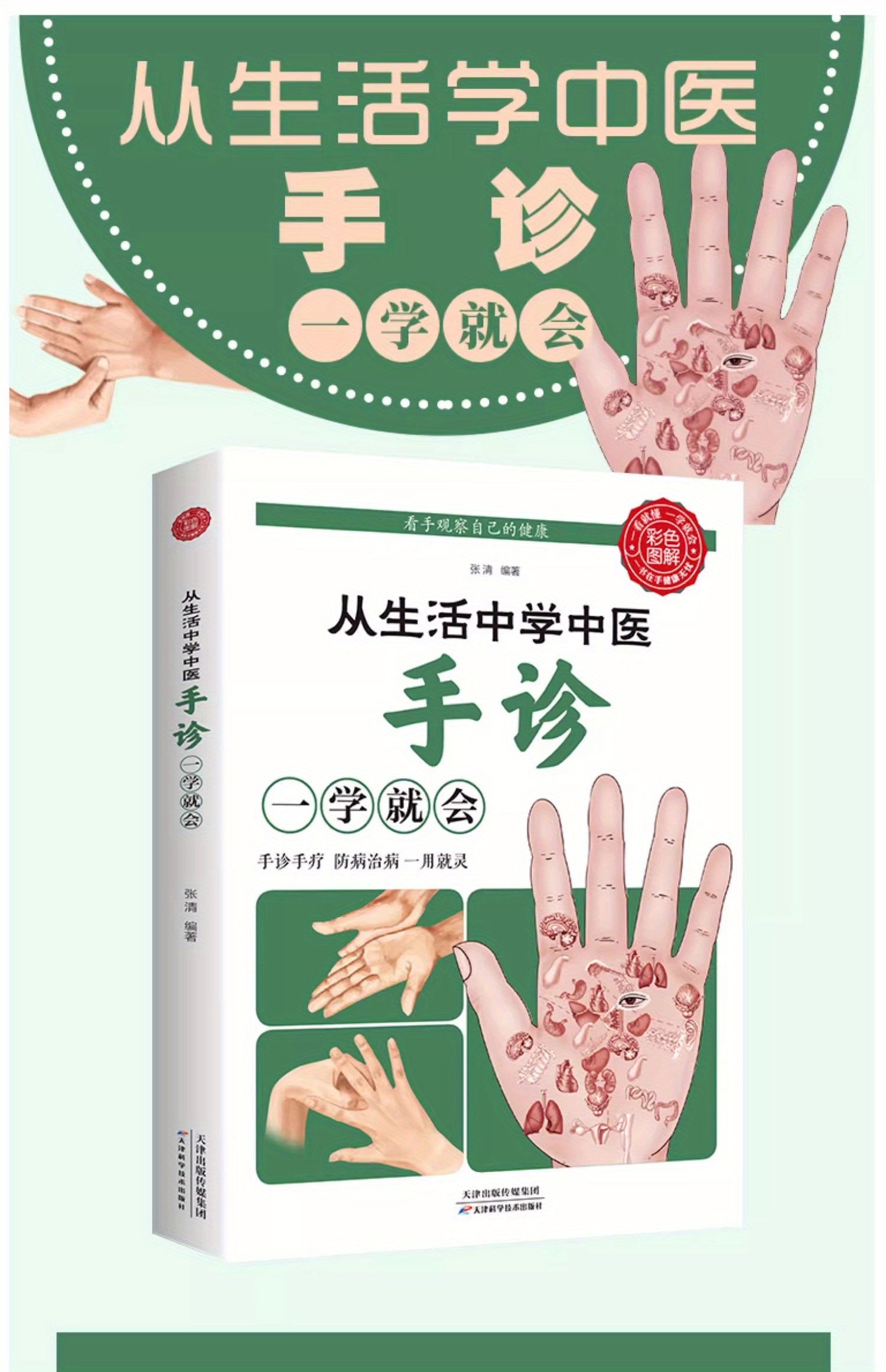 Learn Traditional Chinese Medicine from Life: Learn Hand Diagnosis and You Will Be Able to Learn How to Live a Healthy Life, Prevent Common Diseases, Hand Discrimination, Basic Hand Diagnosis, Introduction to Traditional Chinese Medicine, Know Health by Observing Hands, Learn Traditional Chinese Medicine and Health Care Books to Prevent and Treat Diseases Chinese Version
