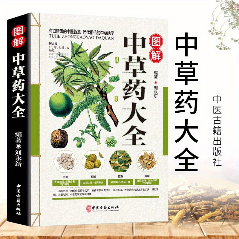 

Identifying Traditional Chinese Medicines: A Comprehensive Guide To Herbs And Plants, Chinese Version