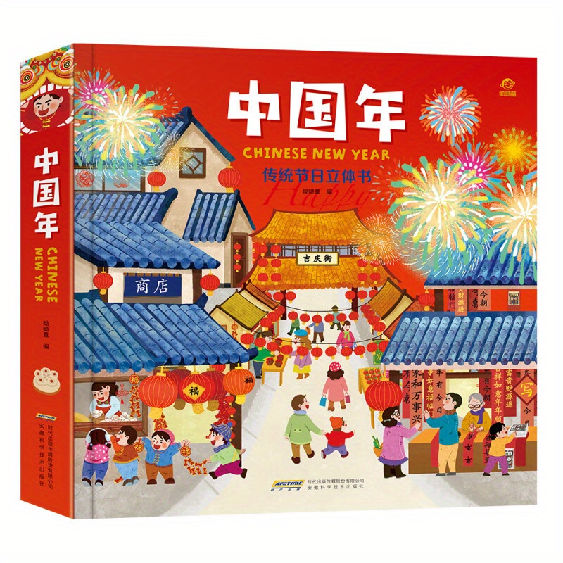 

Chinese New Year: Traditional Festival Pop-up Book For Kids, Chinese Version