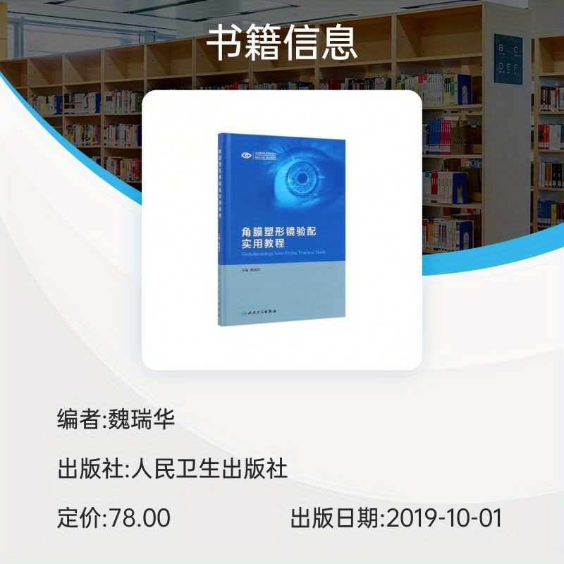 Orthokeratology Lens Fitting Practical Guide: A Comprehensive Guide to Corneal Reshaping Contact Lenses, Chinese Version