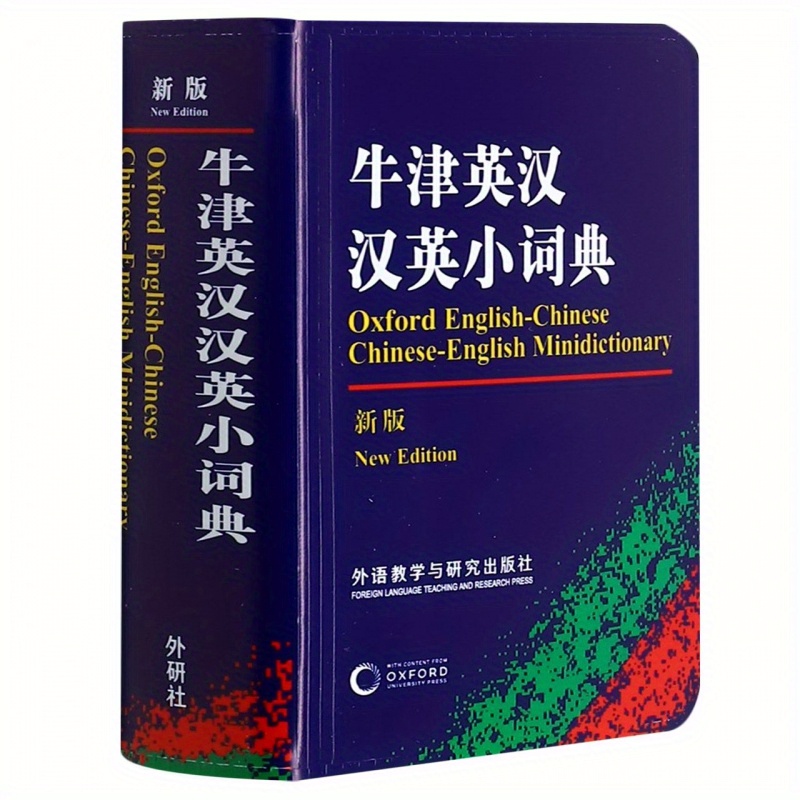 牛津英汉汉英小词典(新版) - Temu