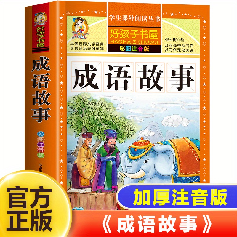 

Phonetic Color Painting--idiom Story Chinese Version