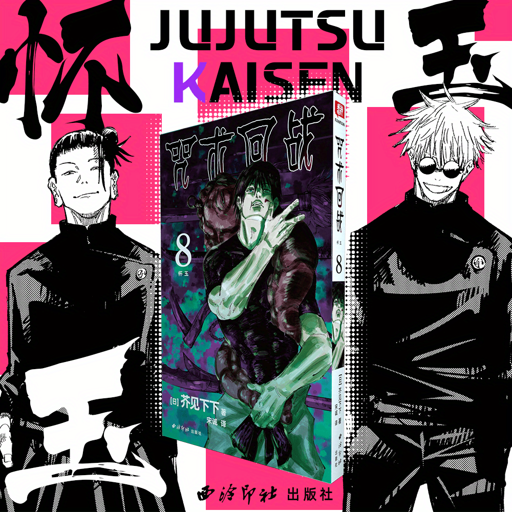Jujutsu Kaisen Volume 8 Chinese Version