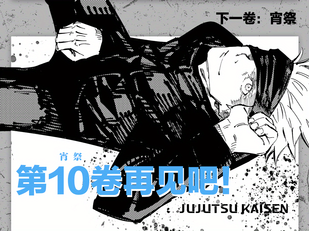 Jujutsu Kaisen Volume 8 Chinese Version