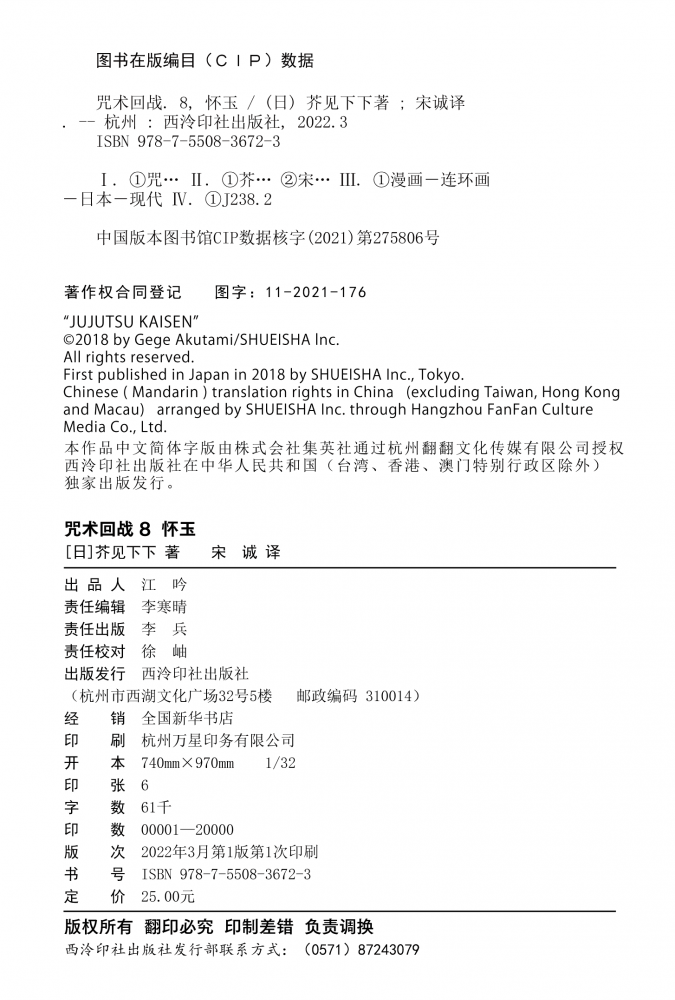 Jujutsu Kaisen Volume 8 Chinese Version