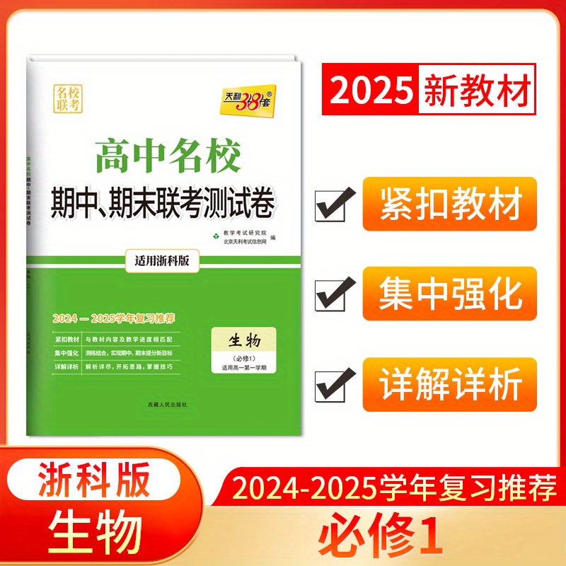 2025 edition high school biology zhejiang science technology Temu