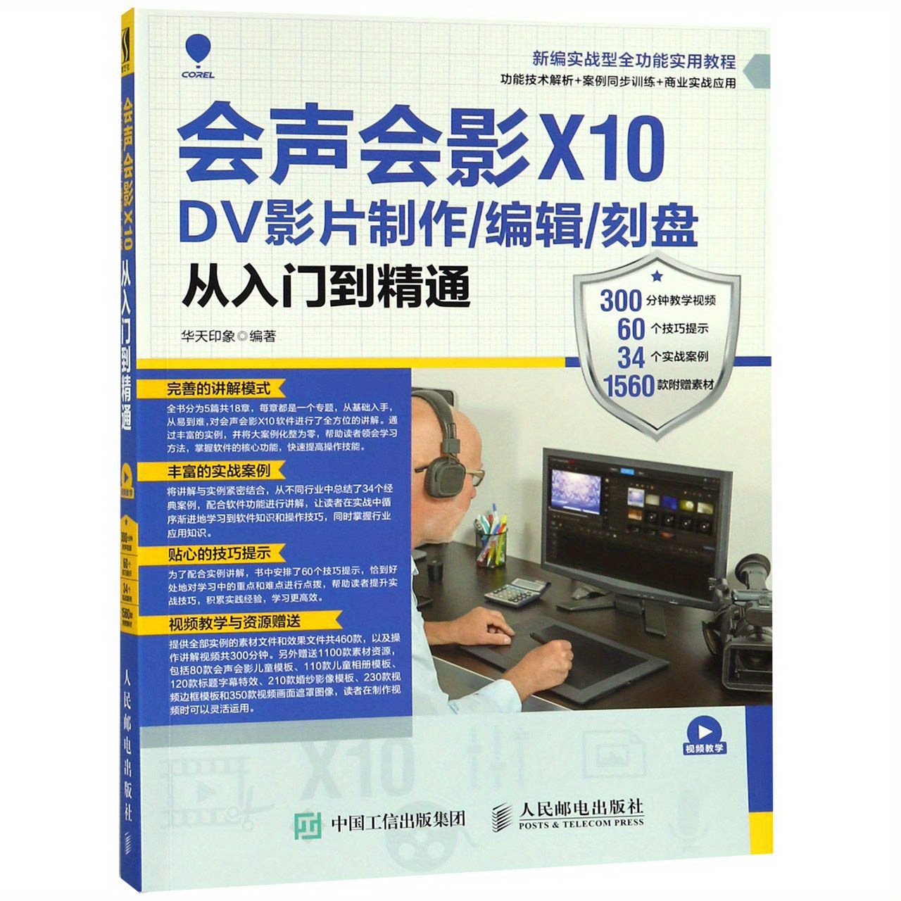 코렐 비디오스튜디오 x10dv를 사용한 비디오 제작 및 편집에 대한 포괄적인 실용 가이드, 초보자부터 전문가까지, 중국어 버전 0