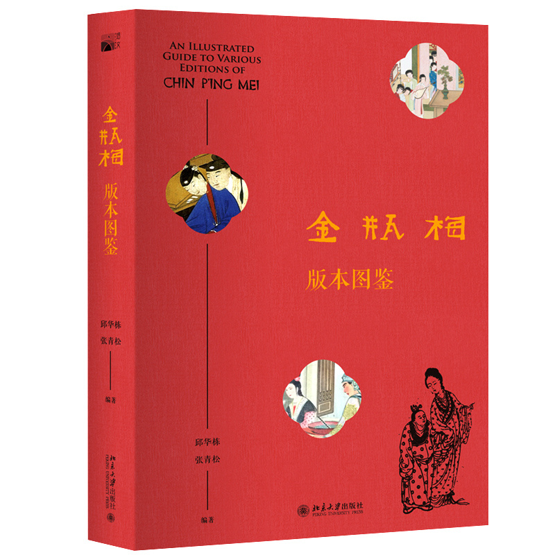 金瓶梅』の解説 / 明清の十人の文学者を集めた『徐州の十人の