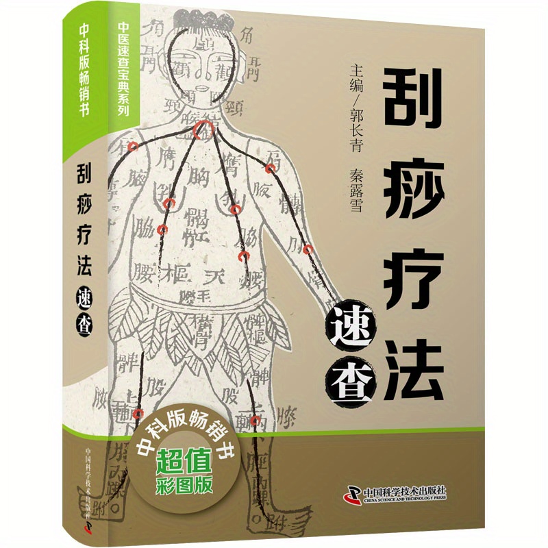 

Gua Sha Quick Reference Chinese Medicine Quick Reference Series Traditional Chinese Medicine Gua Sha Clinical Application Of Gua Sha Gua Sha Health Care Gua Sha Operation Chinese Version