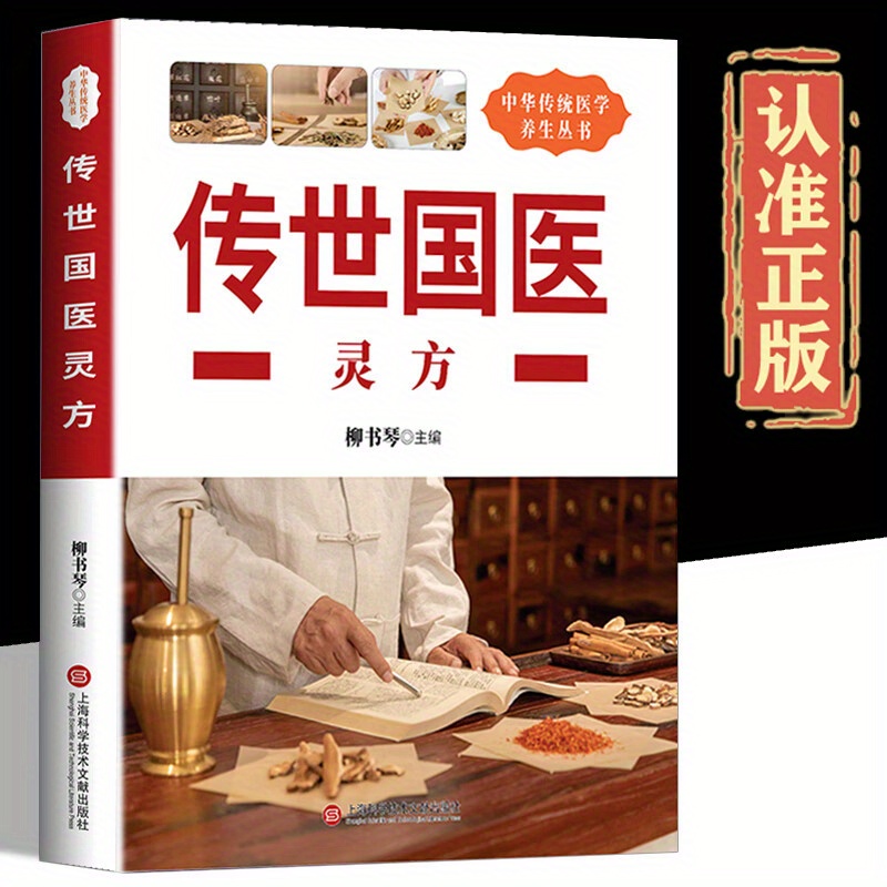 

Traditional Chinese Medicine: The Complete Collection Of Heating, Hemorrhoids, And Secret Recipes - A Comprehensive Guide To Chinese Herbal Medicine, Chinese Version