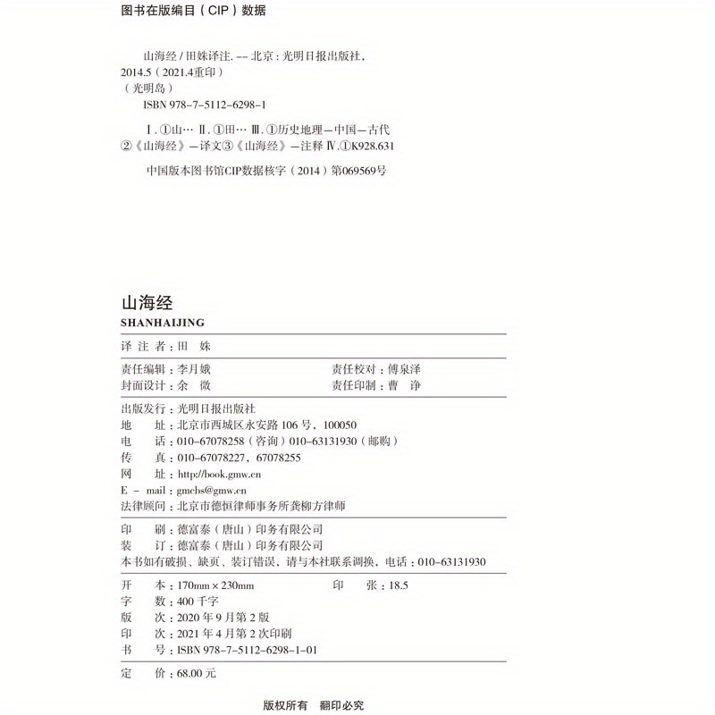 Shan Hai Jing - Classic of Mountains and Seas: Simplified Chinese Edition, Published by Guangming Daily Press, Single Volume, Not a Set, Release Date 2020-09-01, Suitable for Readers Aged 11 and Up by BOOKUU, Chinese Version