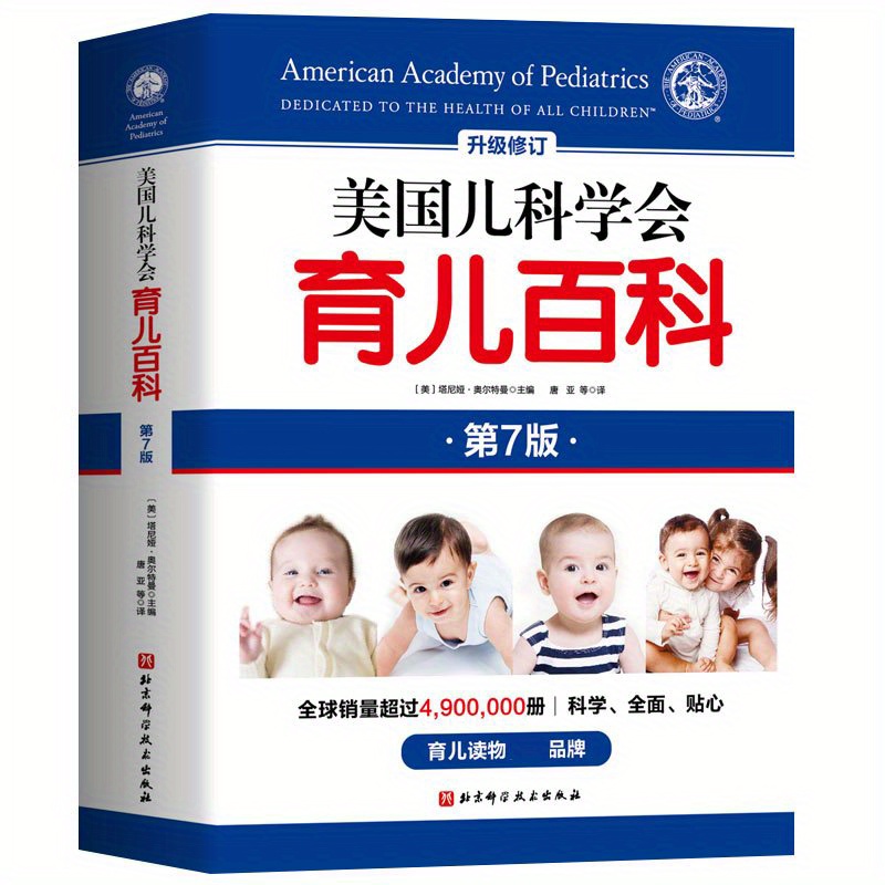 

American Academy Of Pediatrics Parenting Encyclopedia 7th Edition Chinese Version