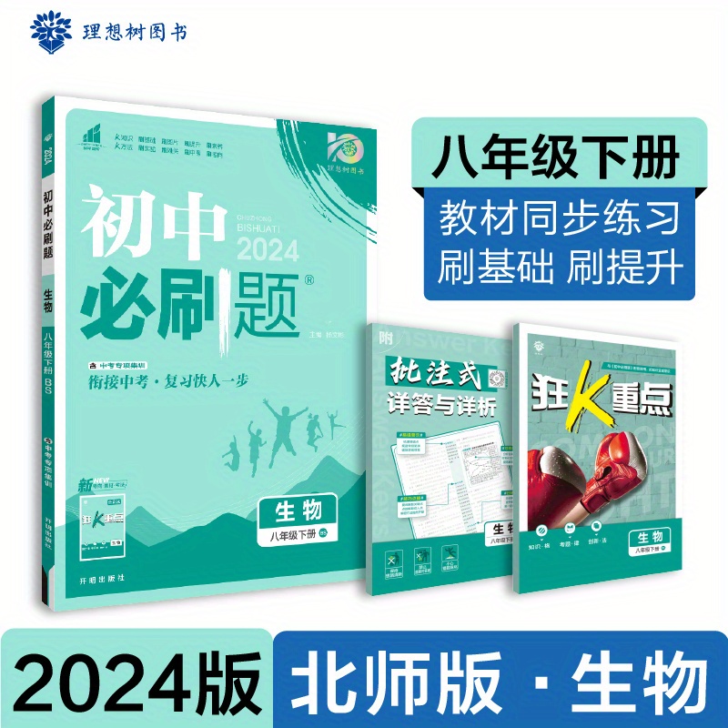 2024 Spring Middle School Essential Biology Practice Temu