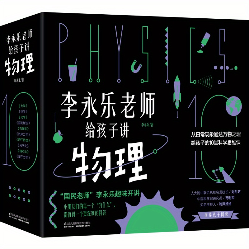 

Teacher Li Yongle Teaches Physics To Children (10 Volumes In Total) Chinese Version