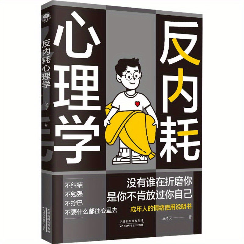 

Anti-internal Exhaustion Psychology: A Guide To Overcoming Self-doubt And Embracing Personal Growth, Chinese Version