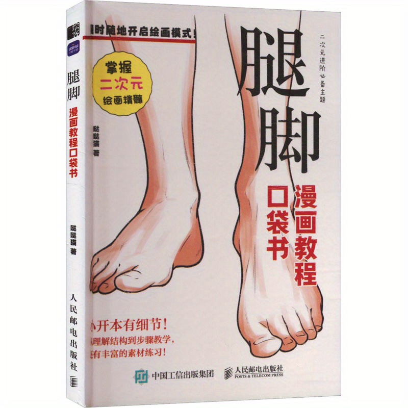 

Comic Tutorial Pocket Book Legs And Feet, Chinese Version