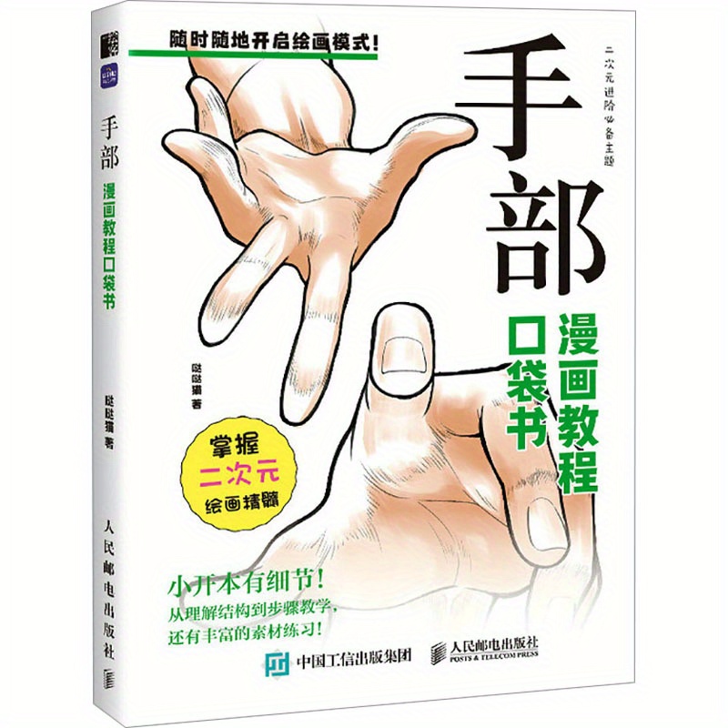 

Comic Tutorial Pocket Book Hand Chinese Version