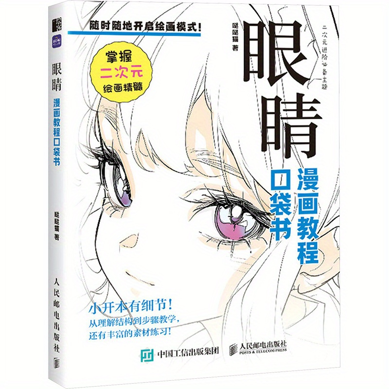 

Eyes: A Pocket Book For Anime And Manga Drawing - Mastering The Art Of Drawing Expressive Eyes, Chinese Version