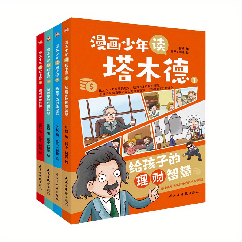 

Bookuu Manga Youth's Talmud Reading Set (4 Volumes) - Simplified Chinese Edition By Democracy And Construction Press, Published 2024-05-01, Suitable For Ages 11+, Chinese Version