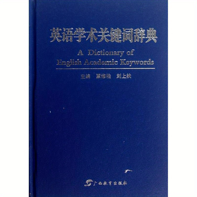 英語学術キーワード辞書 中国語版