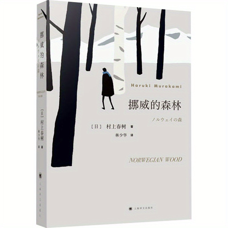 

Norwegian Wood: A Novel By Haruki Murakami (chinese Edition), Chinese Version