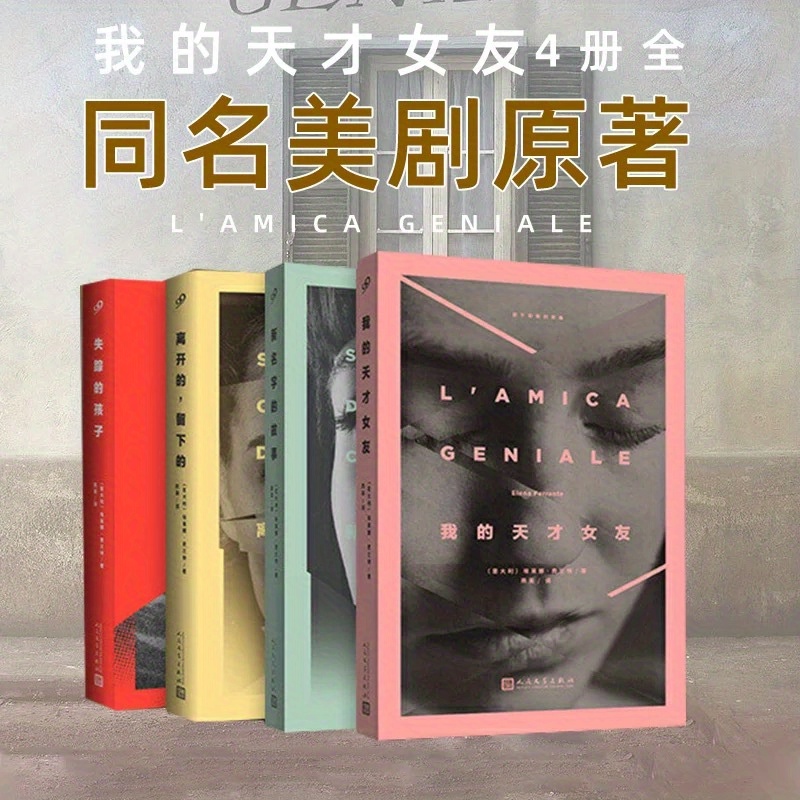 TEMU Elena Ferrante's Neapolitan Novels Complete Set - "the Neapolitan Quartet" (4 Volumes) Simplified Chinese, Paperback, Published By Ren Min Wen