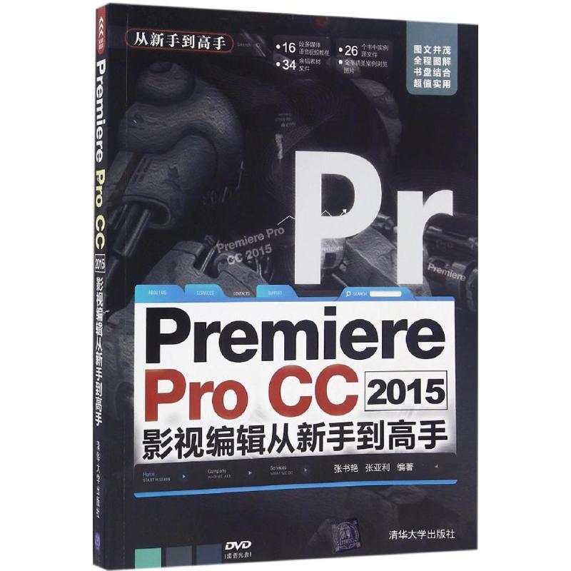 프리미어 프로 cc 2015: 비디오 편집의 초보자에서 전문가로 - 모든 실력 수준을 위한 포괄적인 가이드, 중국어 버전 0