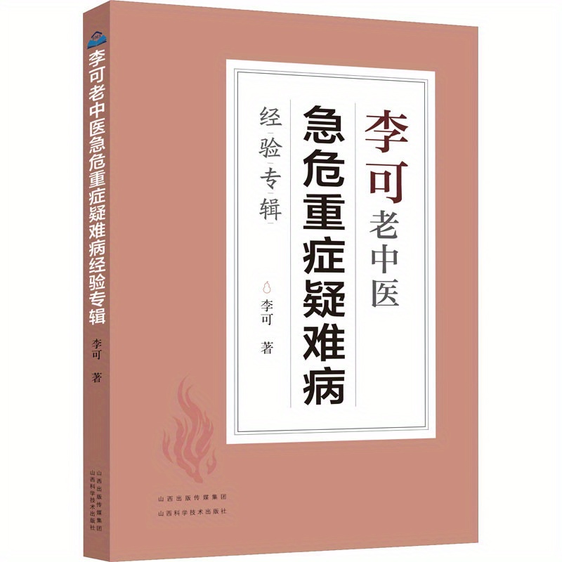 

Exploring The Secrets Of Traditional Chinese Medicine: A Comprehensive Guide To Treating Critical And Difficult Diseases By Dr. Li Ke, Chinese Version