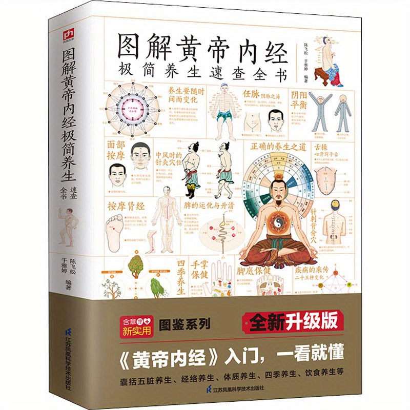 

Illustrated Huangdi Neijing Extremely Simple Health Preservation Quick Reference Book New Upgraded Edition, Chinese Version