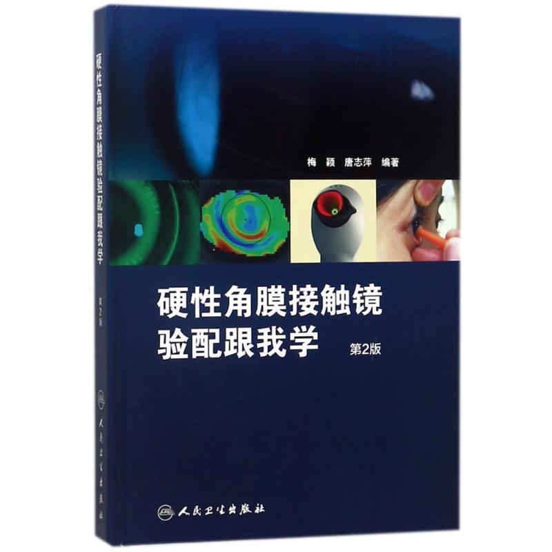 Fitting of Rigid Gas Permeable Contact Lenses: Learn with Me (2Nd Edition), Chinese Version