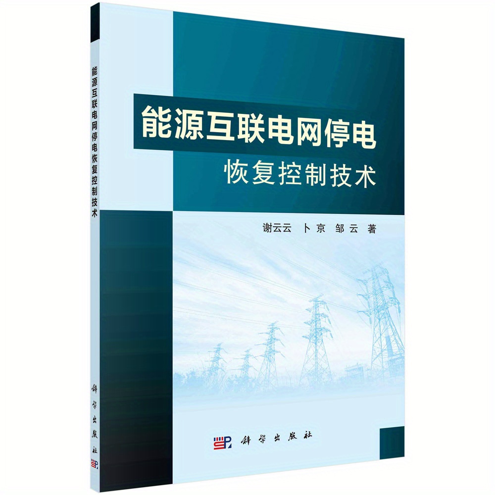 エネルギー相互接続 停電復旧制御技術 電力 の回復力のための包括的ガイド 中国語版 Temu Japan