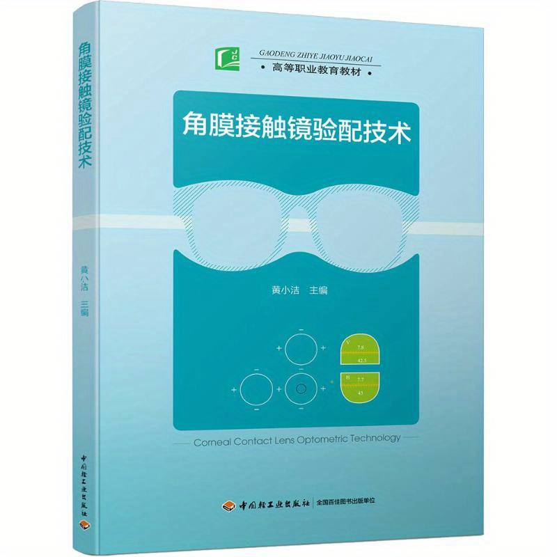 Contact Lens Optometry: Corneal Contact Lens Fitting Technology, Chinese Version