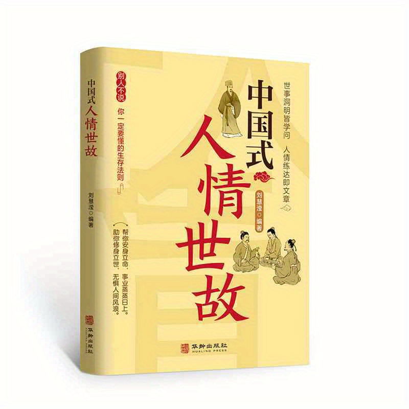 

The Social Customs And Interpersonal Relationships In China, Chinese Version