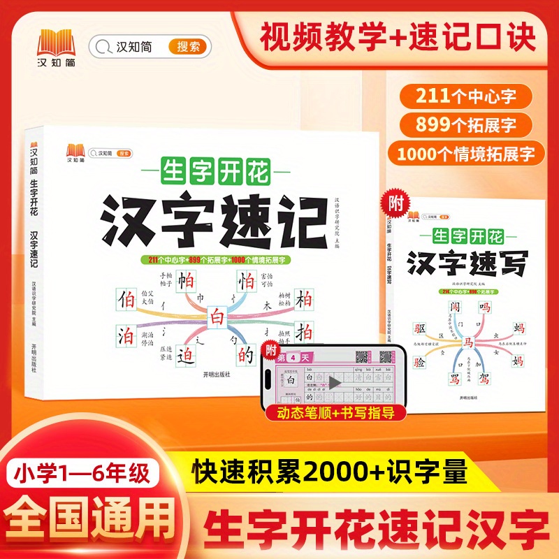 

2-volume Set Hanzhijian Chinese Character Speed Memory, Simplified Chinese Edition, Learning Techniques Guide, Published By Openming Press, July 1, 2023 - Bookuu Brand, Chinese Version