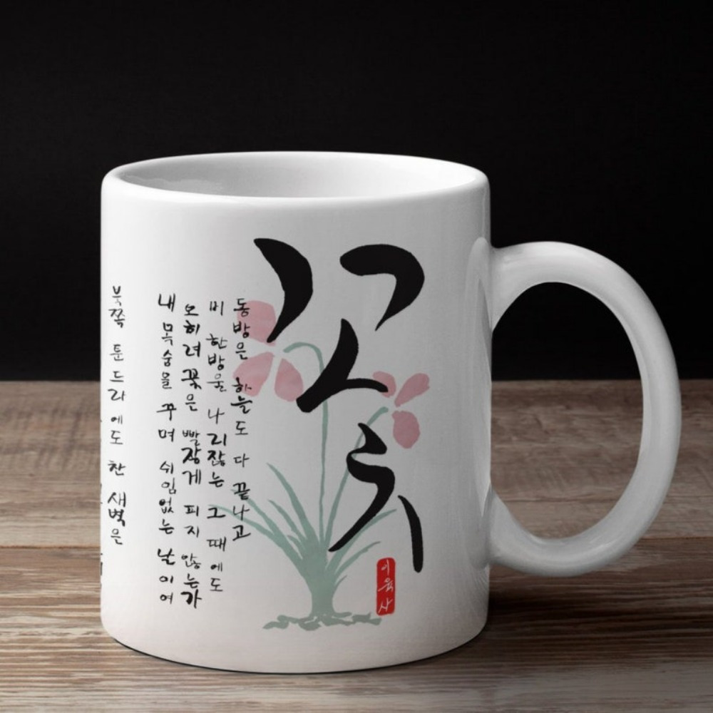 

Famous Poem In Korea "flowers" Yi Yuksa, Korean Mug Hangeul Korea Mugs Cups Coffee Mug Gift