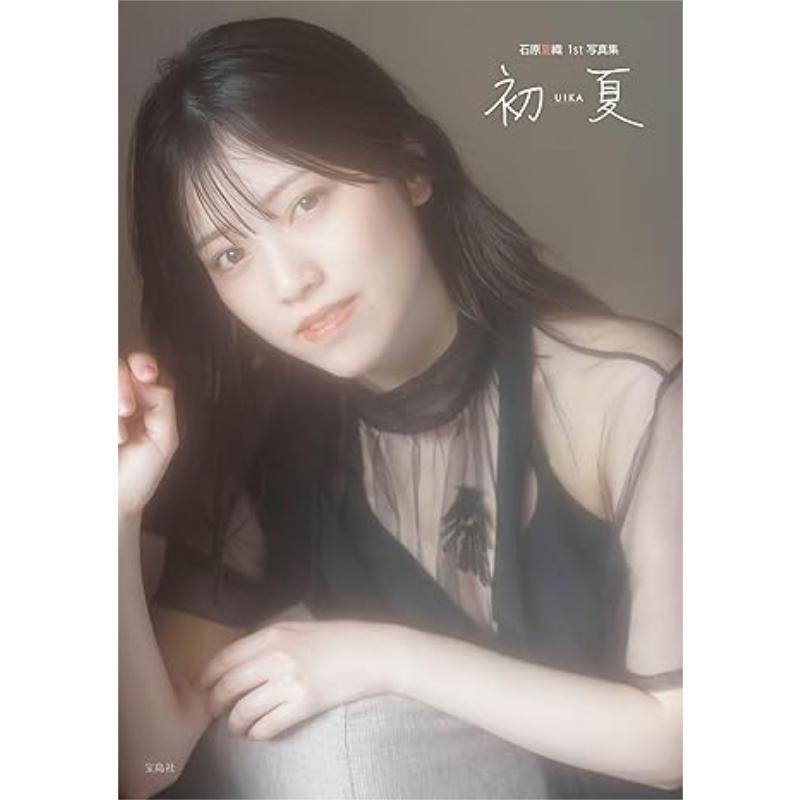 声优石原夏织1st写真集初夏uika 特装版付nft数字特典日文原版日韩石原