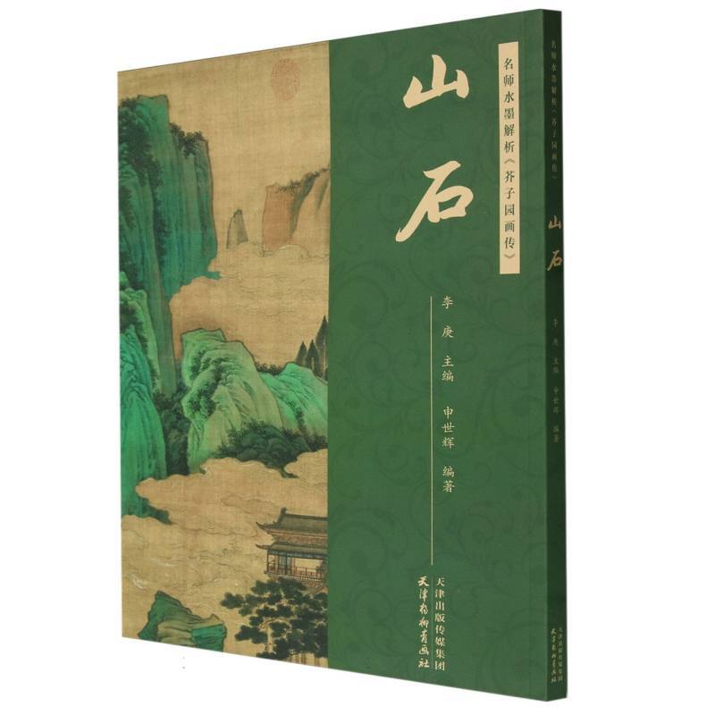 切子園画伝』水墨画名家解釈・山水岩石書道 中国語版 books media temu