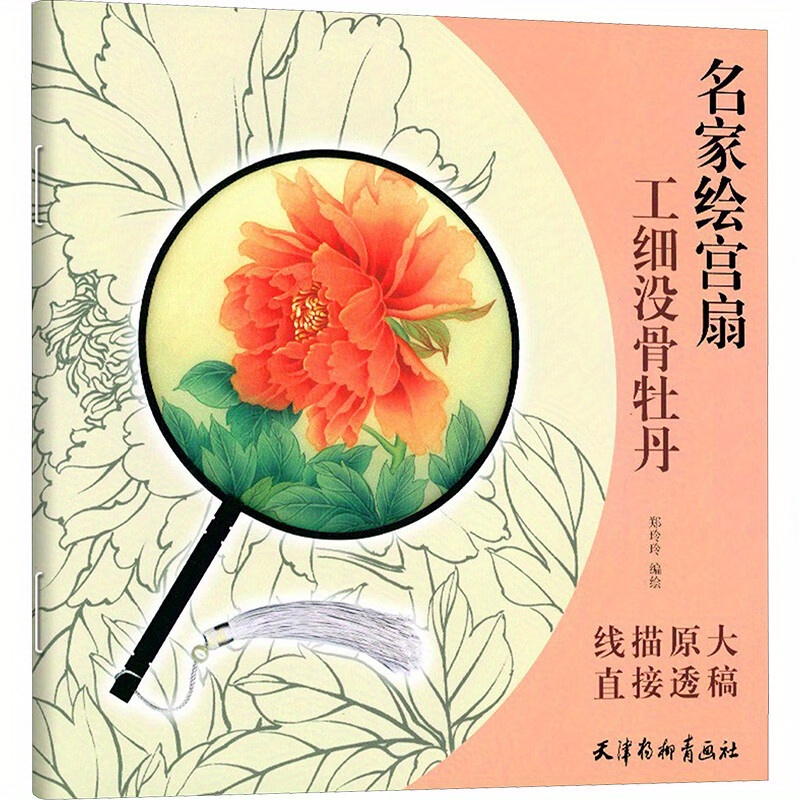 1pc 伝統的な中国水墨画チュートリアル 「写意牡丹の花」巨匠による