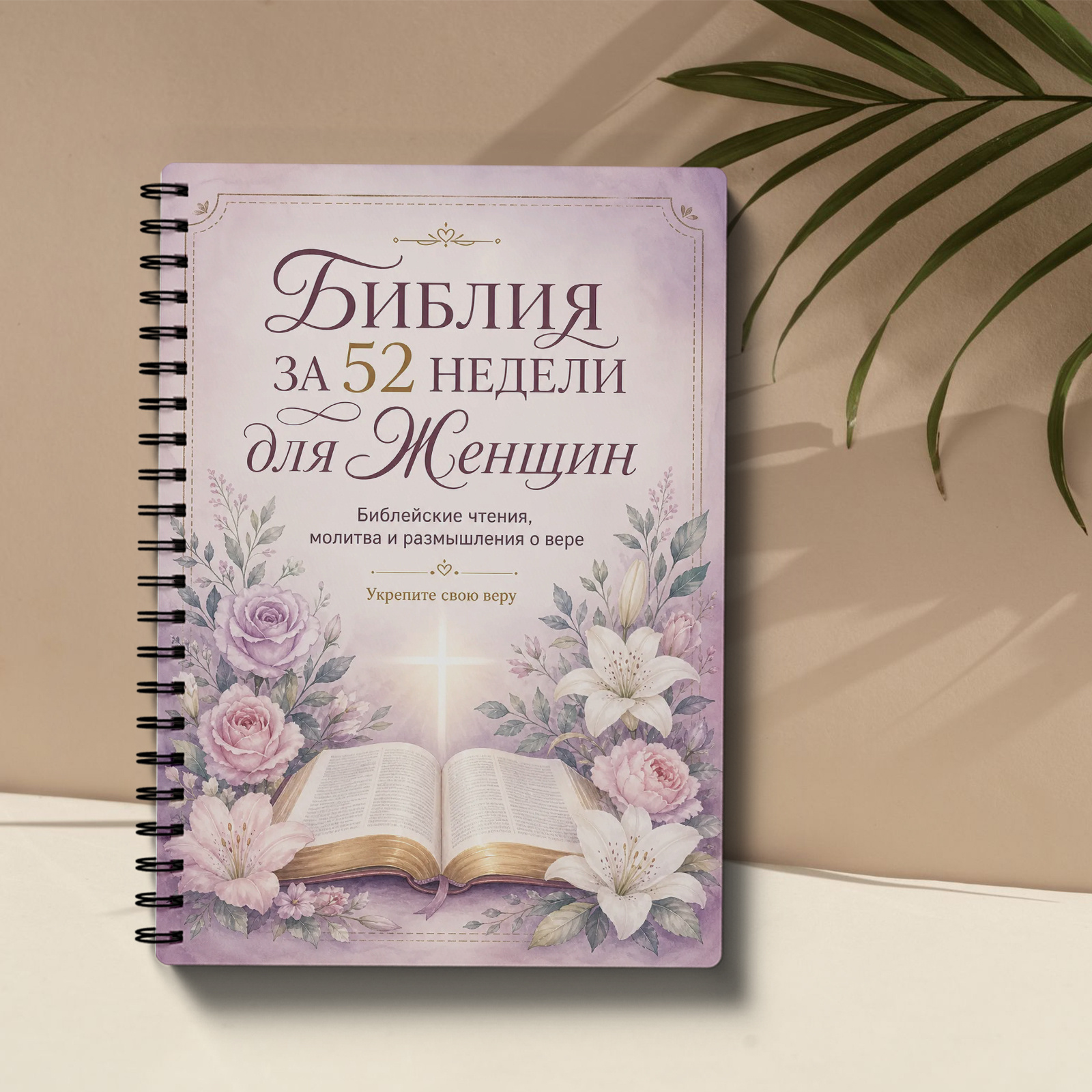 Image of For Women Notebook Christian Scripture Reflection Subject ( Edition), Weekly Journal Notepad Elegant Floral Stationery, Gift For Family Friend School Note Pad