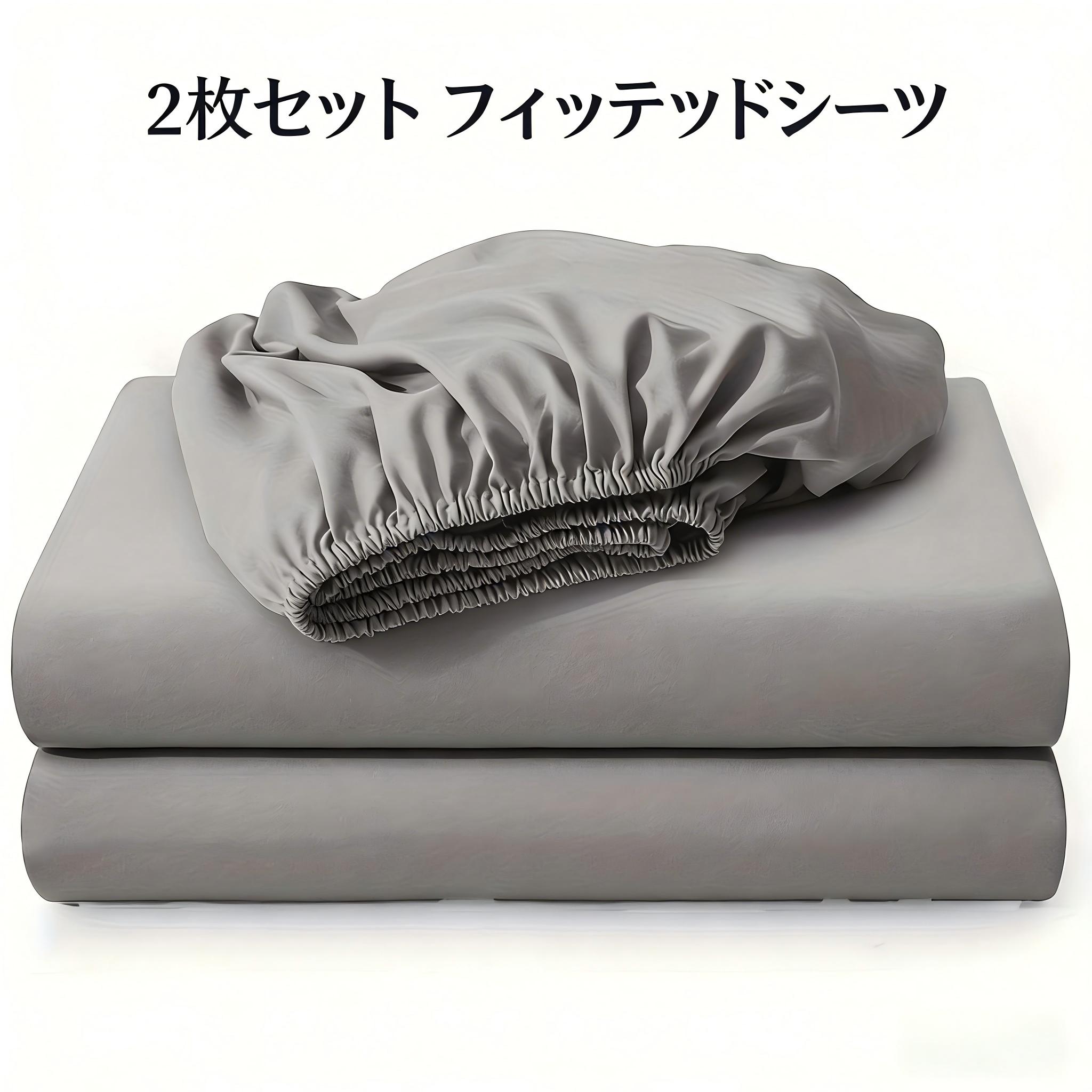 TEMU フィットシーツ 2点セット｜ソフトで通気性抜群、多用途｜洗濯機洗い可｜全サイズ・全色｜通年使用