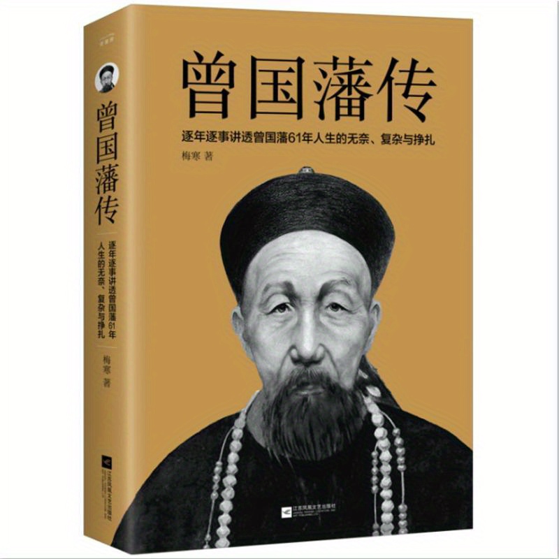 

Biography Of Zeng Guofan, Chinese Version