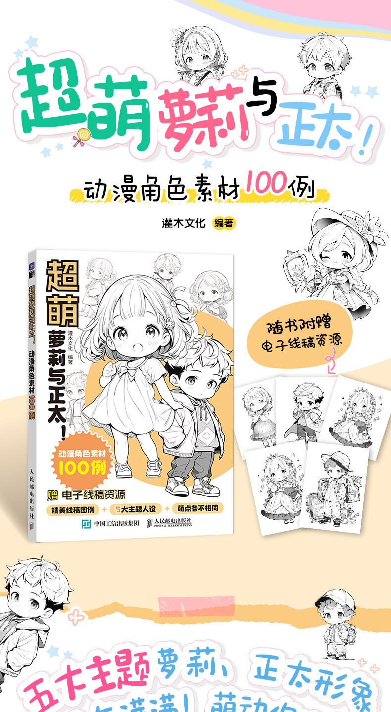 Ultra Cute Loli and Shota! 100 Anime Character Materials Chinese Version