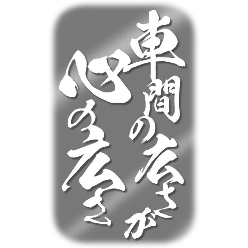 TEMU 安全運転促進用 ブラシペン文字ステッカー 防水 ワークショップ幅 ホワイト 車用便利グッズ