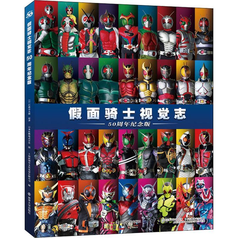 

Kamen Rider Visual Zhi 50th Anniversary Edition