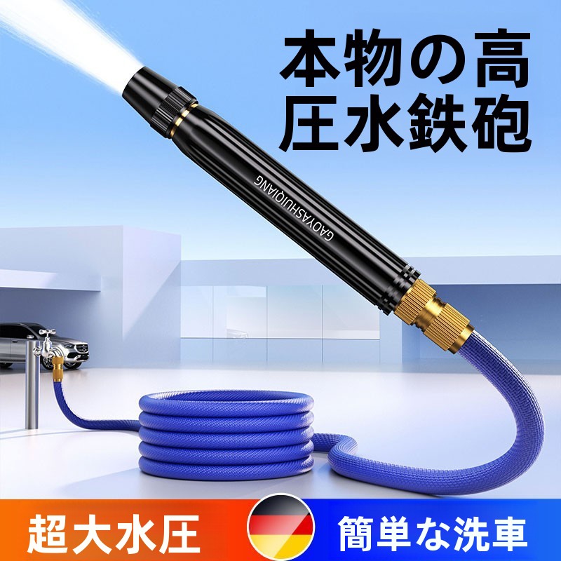 TEMU 家庭用 高圧洗車ウォーターガン 強力スプレーノズル 伸縮ホース ウォーターホース 水道水専用 花の水やり用魔法の道具