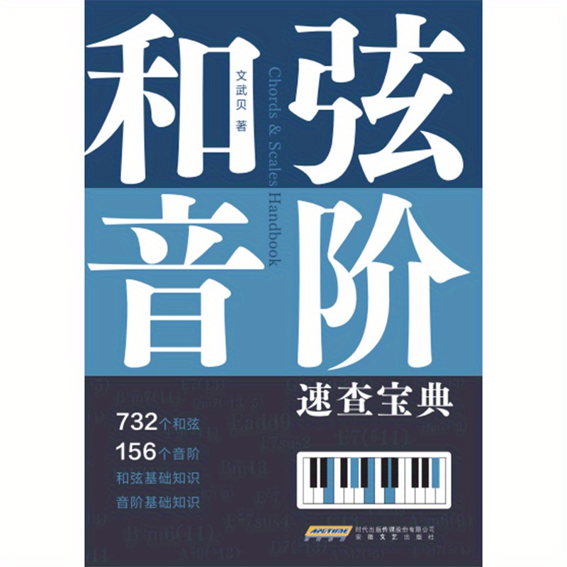 Guía de consulta rápida de acordes y escalas, versión china