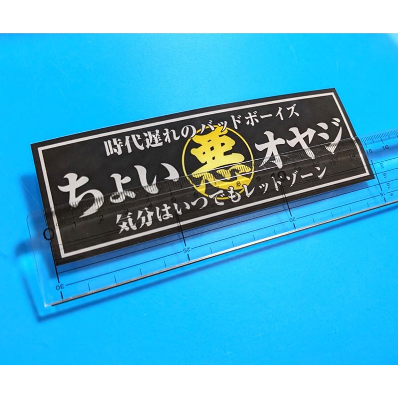 TEMU 【商品名】やや反抗的な老人、黒ステッカー、平成時代、改造車、バッドボーイ、ストリート、ローカー、クカー
